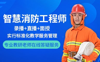 金华智慧消防工程师培训班